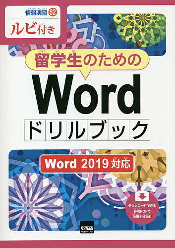 留学生のためのWordドリルブック ルビ付き／相澤裕介【1000円以上送料無料】
