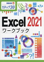 Excel 2021ワークブック ステップ30／相澤裕介【1000円以上送料無料】