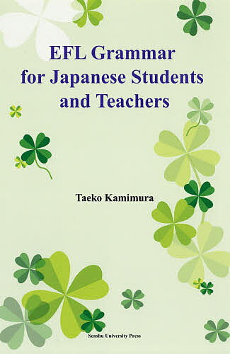 EFL Grammar for Japanese Students and Teachers／TaekoKamimura【1000円以上送料無料】