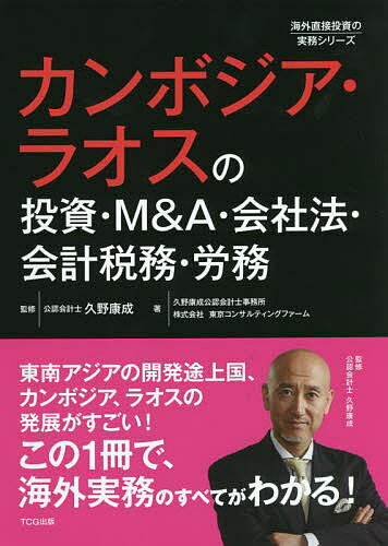 【送料無料】カンボジア・ラオスの投資・M&A・会社法・会計税務・労務／久野康成／久野康成公認会計士事務所／東京コンサルティングファーム