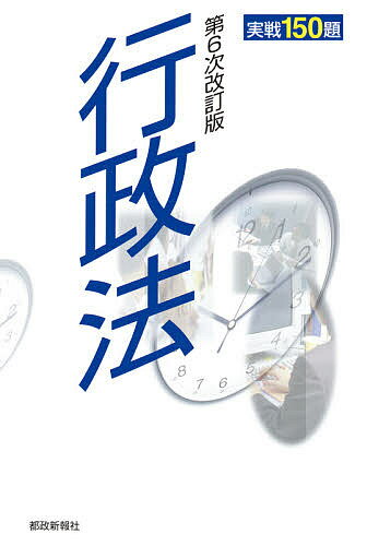 【送料無料】行政法実戦150題 地方公務員昇任試験必携