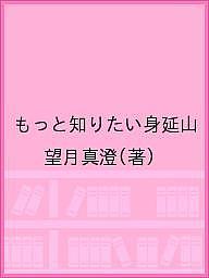 もっと知りたい身延山／望月真澄【1000円以上送料無料】