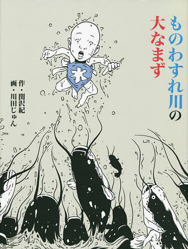 ものわすれ川の大なまず／関沢紀／川田じゅん【1000円以上送料無料】