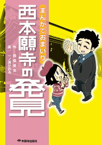 まんがでおまいり西本願寺の発見/岡橋徹栄/一ノ瀬かおる【1000円以上送料無料】