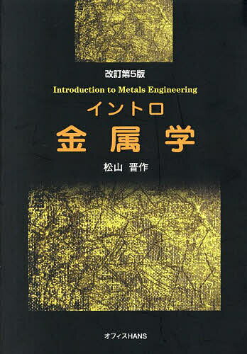 イントロ金属学／松山晋作【1000円以上送料無料】