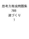 出版社ピグマリオン発売日2023年03月ISBN9784903112855キーワードしこうりよくいくせいもんだいしゆう708みちづくり シコウリヨクイクセイモンダイシユウ708ミチヅクリ9784903112855