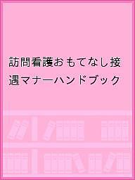 【送料無料】訪問看護おもてなし接遇マナーハンドブック／訪問看護おもてなし接遇マナーハンドブック製..