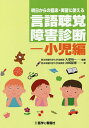 明日からの臨床・実習に使える言語聴覚障害診断 小児編／大塚裕一／井崎基博【1000円以上送料無料】