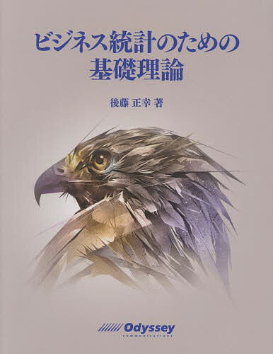 【送料無料】ビジネス統計のための基礎理論／後藤正幸
