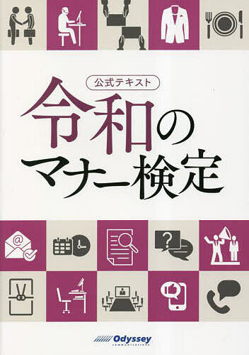 【送料無料】令和のマナー検定 公式テキスト/カデナクリエイト