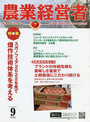 農業経営者 耕しつづける人へ No.318(2022-9)【1000円以上送料無料】