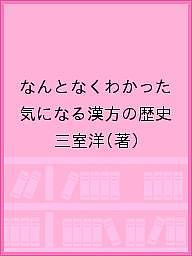 【送料無料】なんとなくわかった気になる漢方の歴史／三室洋