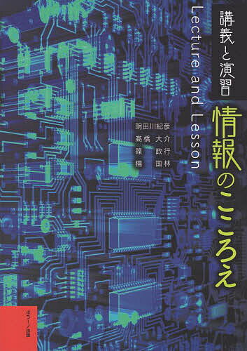 【送料無料】情報のこころえ 講義と演習／明田川紀彦／高橋大介／篠政行