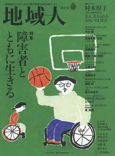 【送料無料】地域人 第44号／地域構想研究所