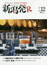 新潟発R 深く、濃く、美しく新潟を伝える保存版観光誌 vol.12(2020春)/旅行【1000円以上送料無料】
