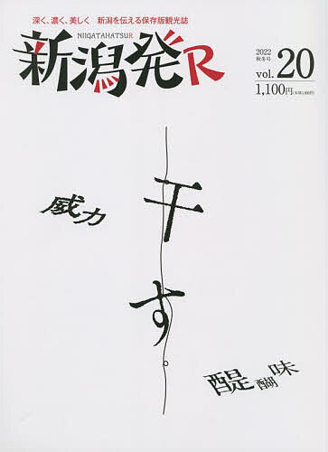 【送料無料】新潟発R 深く、濃く、美しく新潟を伝える保存版観光誌 vol.20(2022秋冬)／旅行