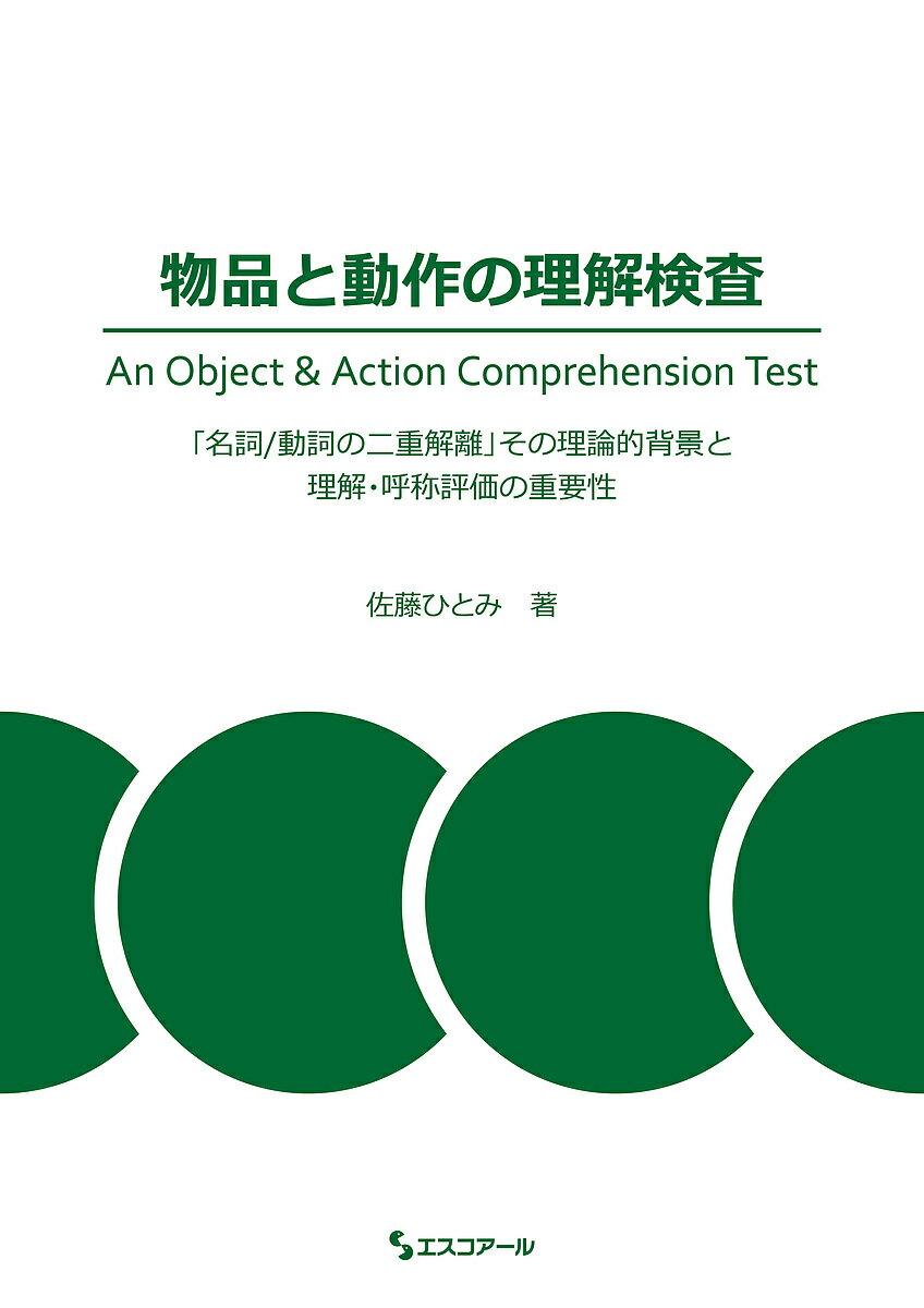 【送料無料】物品と動作の理解検査 「名詞/動詞の二重解離」その理論的背景と理解・呼称評価の重要性／佐藤ひとみ