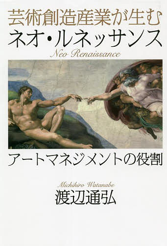 芸術創造産業が生むネオ・ルネッサンス アートマネジメントの役割／渡辺通弘