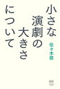 小さな演劇の大きさについて/佐々木敦【1000円以上送料無料】