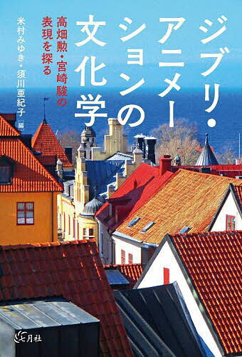 ジブリ・アニメーションの文化学 高畑勲・宮崎駿の表現を探る／米村みゆき／須川亜紀子【1000円以上送料無料】