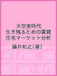 大空室時代 生き残るための賃貸住宅マーケット分析／藤井和之【1000円以上送料無料】