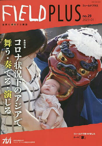 【送料無料】FIELD PLUS 世界を感応する雑誌 no.29(2023-01)