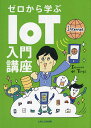 ゼロから学ぶIoT入門講座/藤岡洋一/コガク【1000円以上送料無料】(3)