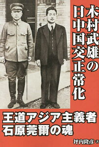 木村武雄の日中国交正常化 王道アジア主義者・石原莞爾の魂/坪内隆彦【1000円以上送料無料】