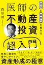 医師の不動産投資超入門 収益と節税力を最大化／森田潤【1000円以上送料無料】