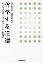 哲学する道徳 現実社会を捉え直す授業づくりの新提案/小笠原喜康/朝倉徹【1000円以上送料無料】