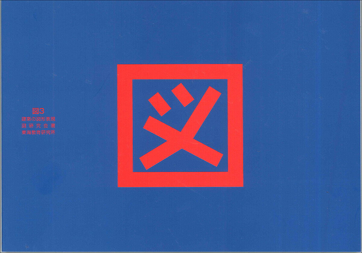 【送料無料】図 〔1〕／図研究会