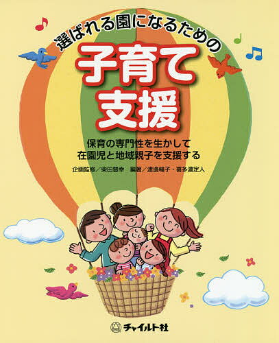 【送料無料】選ばれる園になるための子育て支援 保育の専門性を生かして在園児と地域親子を支援する／柴田豊幸／渡邊暢子／喜多濃定人(3.0)
