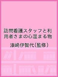 【送料無料】訪問看護スタッフと利用者さまの心温まる物／漆崎伊智代
