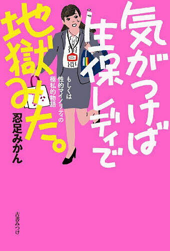 気がつけば生保レディで地獄みた。 もしくは性的マイノリティの極私的物語／忍足みかん【1000円以上送料無料】のサムネイル