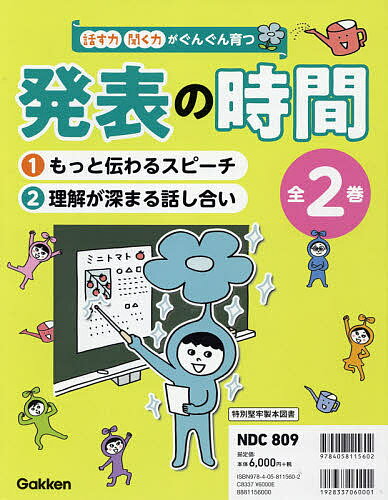 聞く力 話す力・聞く力がぐんぐん育つ発表の時間 2巻セット【1000円以上送料無料】