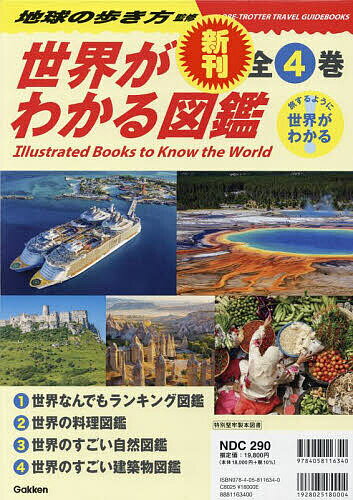 世界がわかる図鑑 旅するように世界がわかる 4巻セット／地球の歩き方【1000円以上送料無料】