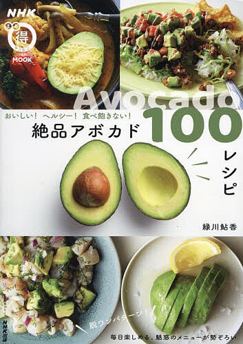 【送料無料】絶品アボカド100レシピ おいしい!ヘルシー!食べ飽きない!／緑川鮎香／レシピ