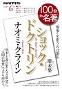 ナオミ クライン『ショック ドクトリン』 「惨事」を狙うのは誰か／堤未果／日本放送協会／NHK出版【1000円以上送料無料】