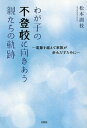 著者松本訓枝(著)出版社文芸社発売日2023年05月ISBN9784286191225ページ数131Pキーワードわがこのふとうこうにむきあうおやたちの ワガコノフトウコウニムキアウオヤタチノ まつもと くにえ マツモト クニエ9784286191225