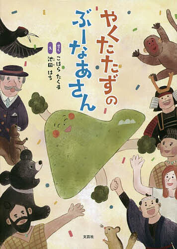 やくたたずのぶーなあさん／こはらたくま／池田はち【1000円以上送料無料】