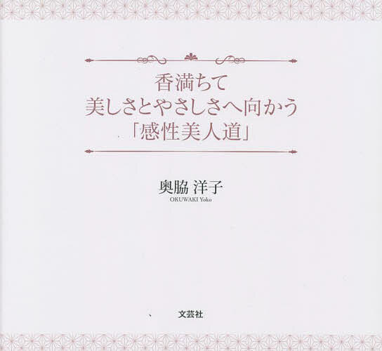 Other - 【送料無料】香満ちて美しさとやさしさへ向かう「感性美人道」／奥脇洋子