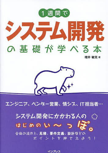 著者増井敏克(著)出版社インプレス発売日2023年06月ISBN9784295016809ページ数271Pキーワードいつしゆうかんでしすてむかいはつのきそが イツシユウカンデシステムカイハツノキソガ ますい としかつ マスイ トシカツ9784295016809内容紹介発注者と受注者で職種や専門領域が異なる場合が多いシステム開発においては、関係者の頭の中はわからないことだらけになりがちです。「基礎の基礎」から学んで、他の関係者との認識ズレや連携不良を防ぎましょう。本書では1週間で、システム開発の全体像の把握から、大事な局面や注意点について基礎的な知識を得るまでをサポートします。※本データはこの商品が発売された時点の情報です。目次1日目 システム開発の全体像を把握する/2日目 「人」を知り、「お金」と「時間」の管理を学ぶ/3日目 「開発するシステムの中身」を決める工程の概要とポイントを知る/4日目 設計工程の概要とポイントを知る/5日目 開発・実装工程の概要とポイントを知る/6日目 テストの概要とポイントを知る/7日目 システム完成後の業務について学ぶ