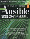 Ansible実践ガイド コードによるインフラ構築の自動化 基礎編／北山晋吾／佐藤学／塚本正隆