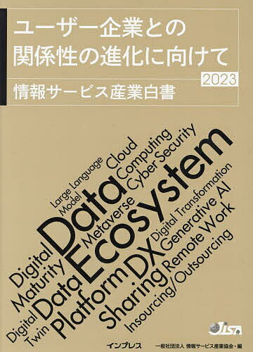 【送料無料】情報サービス産業白書 2023／情報サービス産業協会