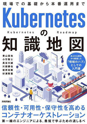 Kubernetesの知識地図 現場での基礎から本番運用まで／青山真也／小竹智士／長谷川誠