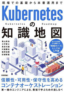 Kubernetesの知識地図 現場での基礎から本番運用まで／青山真也／小竹智士／長谷川誠【1000円以上送料無料】