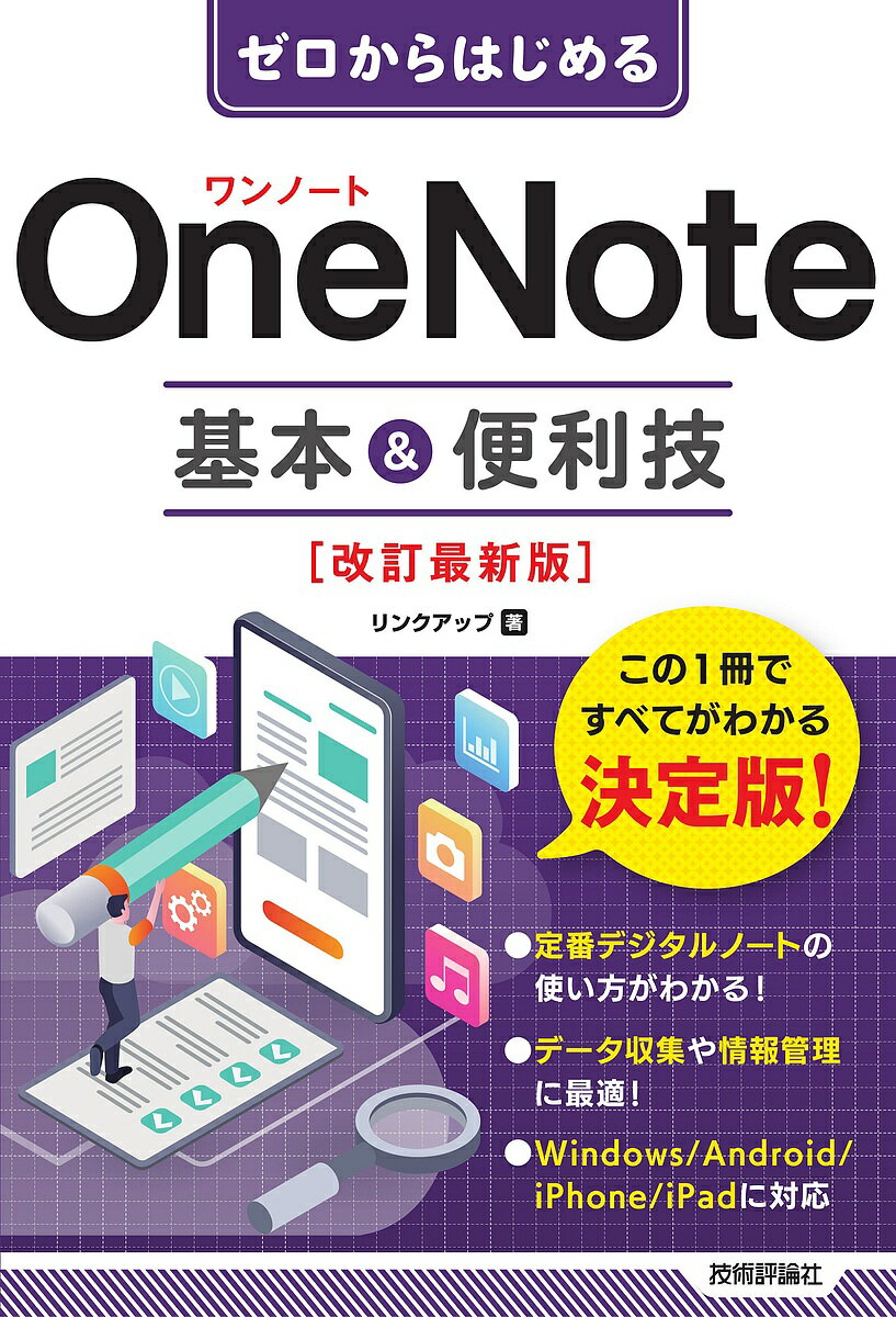 ゼロからはじめるOneNote基本&便利技／リンクアップ