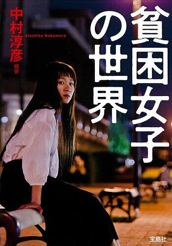 貧困女子の世界／中村淳彦【1000円以上送料無料】のサムネイル