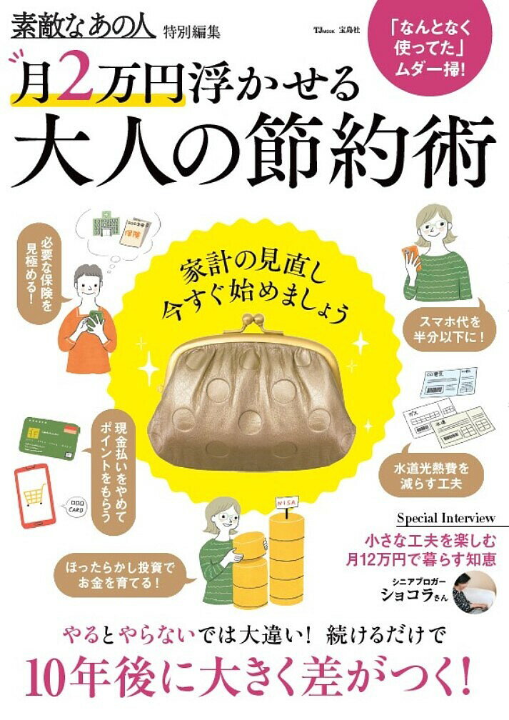 Housekeeping - 【送料無料】月2万円浮かせる大人の節約術 家計の見直し、今すぐ始めましょう