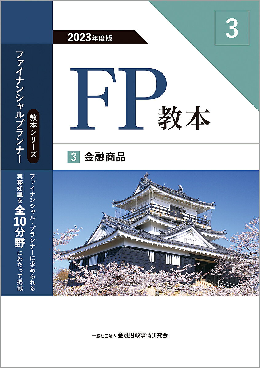 【送料無料】FP教本 2023年度版3／金融財政事情研究会ファイナンシャル・プランナーズ・センター